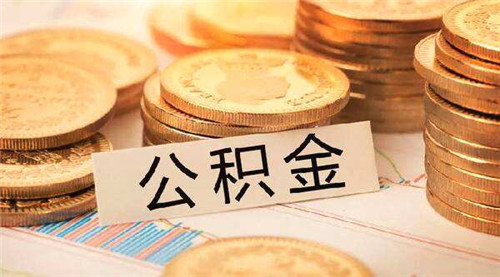 西安公积金提取流程是什么