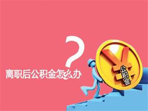 厦门离职后公积金怎么提取