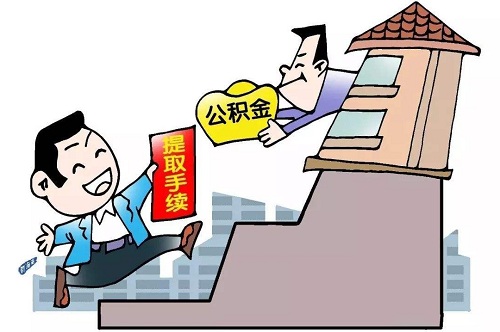 名下有房产怎么取住房公积金