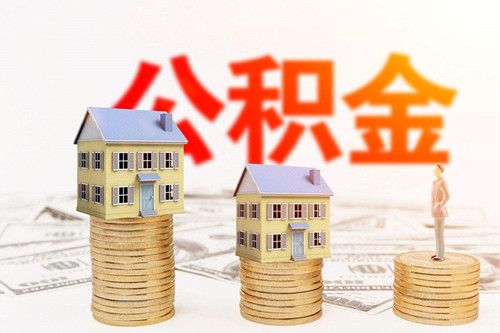 住房公积金怎么货款