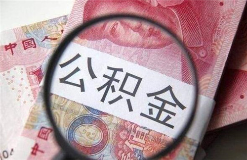 上海公积金断交有什么影响