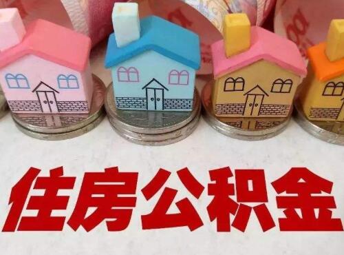 住房公积金可以自己交吗