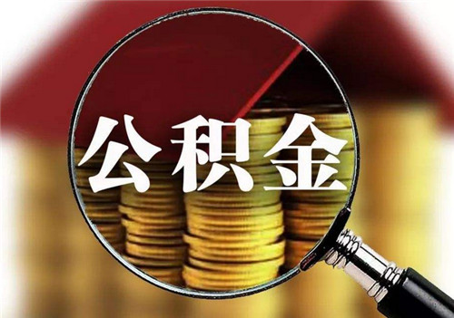 住房公积金可以交两份吗