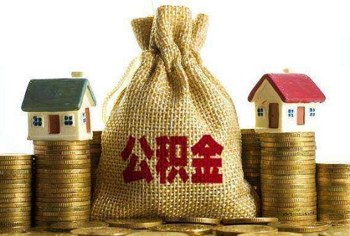 为什么住房公积金查询不到