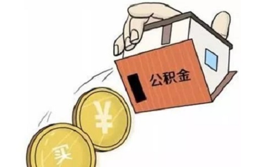 南京住房公积金怎么提取