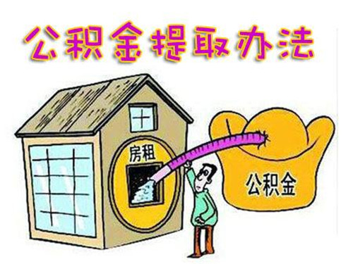 公积金可以每月提取吗