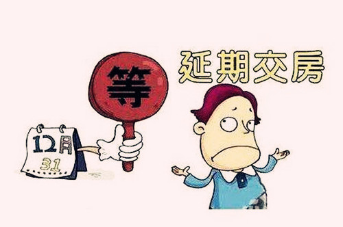 开发商延期交楼多久可以起诉