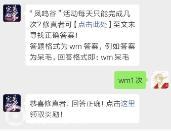 完美世界手游4月12日每日一题答案分享_凤鸣谷活动每天只能完成几次（图文）