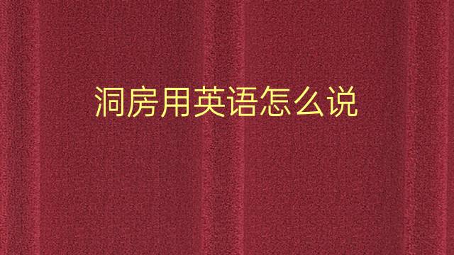 洞房用英语怎么说 洞房的英语翻译