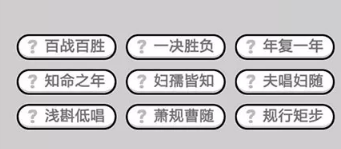 成语小秀才第501-510关答案_成语小秀才攻略（图文）