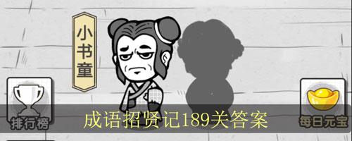 成语招贤记189关怎么过_成语招贤记189关答案（图文）