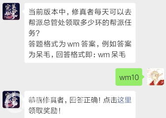 完美世界手游4月18日每日一题答案分享_当前版本中修真者每天可以去帮派总管处领取多少环的帮派任务（图文）