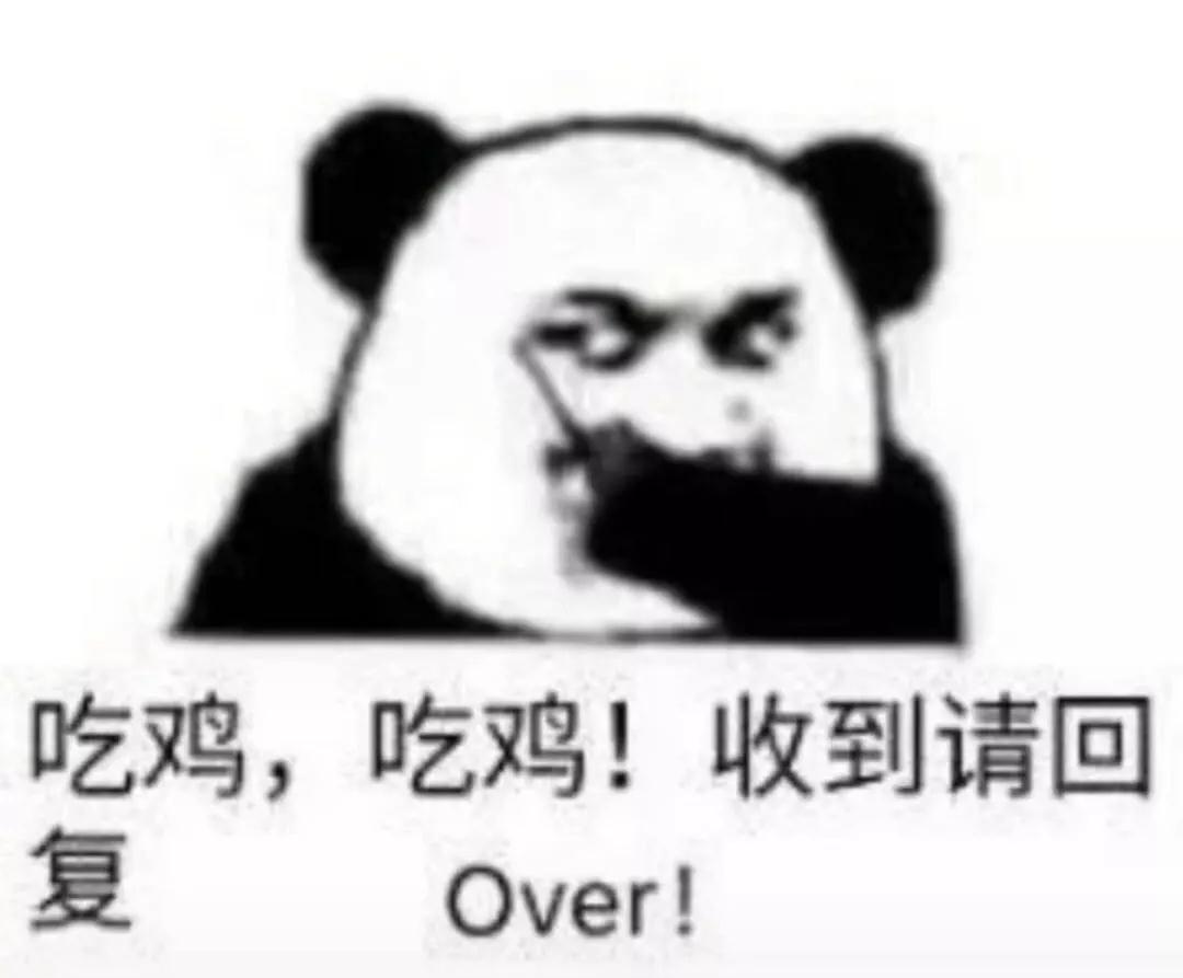 吃鸡吃鸡over表情包_吃鸡吃鸡收到请回复图片（图文）