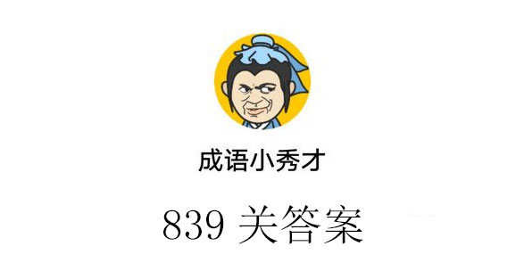 成语小秀才839关游戏问答（图文）