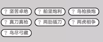 成语小秀才第641-650关答案_成语小秀才攻略（图文）