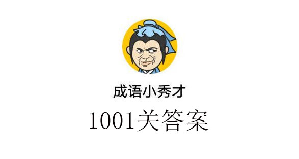 成语小秀才1001答案游戏问答（图文）