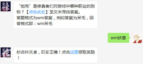 完美世界手游4月29日每日一题答案分享_坦克是修真者们对游戏中哪种职业的别称（图文）