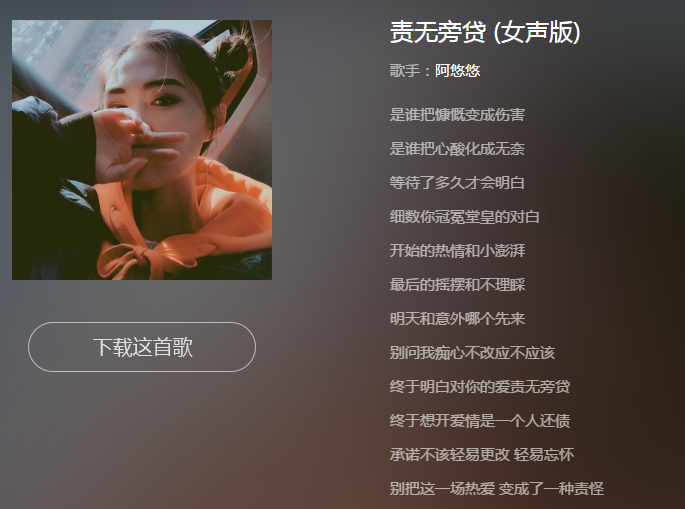 抖音责无旁贷阿悠悠完整版_责无旁贷歌词分享（图文）