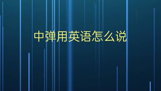 中弹用英语怎么说 中弹的英语翻译