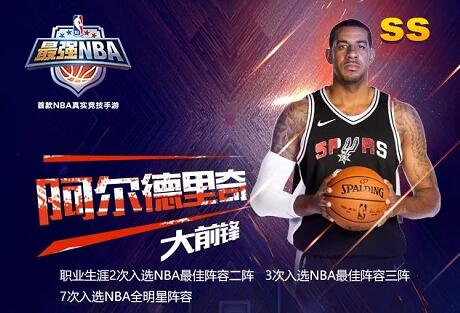 最强NBA阿尔德里奇SS值得入手吗_最强NBA阿尔德里奇SS属性详解（图文）