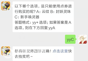 一起来捉妖4月24日每日一题答案分享_什么物品只能使用点券进行购买（图文）