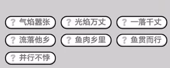 成语小秀才第431-440关答案_成语小秀才攻略（图文）