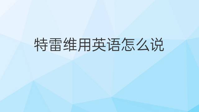 特雷维用英语怎么说 特雷维的英语翻译