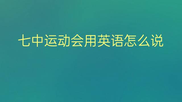 七中运动会用英语怎么说 七中运动会英语翻译