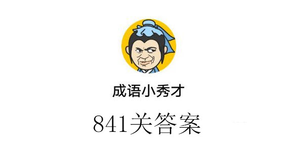 成语小秀才841关答案_成语小秀才841关答案介绍（图文）