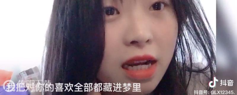 我把对你的喜欢全部都藏进梦里是什么歌_歌名、歌词分享（图文）