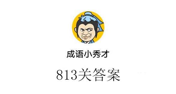 成语小秀才813答案_成语小秀才813关答案介绍（图文）