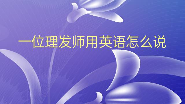 一位理发师用英语怎么说 一位理发师英语翻译