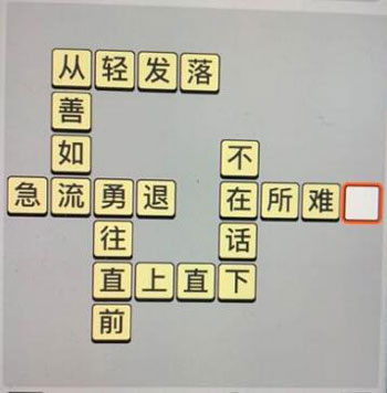 成语小秀才4月29日每日挑战答案_成语小秀才4.29每日挑战答案（图文）