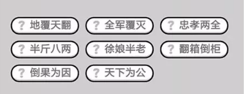 成语小秀才第421-430关答案_成语小秀才攻略（图文）