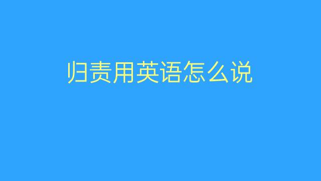 归责用英语怎么说 归责的英语翻译