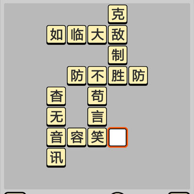 成语小秀才每日挑战答案_成语小秀才每日挑战攻略介绍（图文）