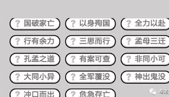 成语小秀才第351-360关答案_成语小秀才攻略（图文）