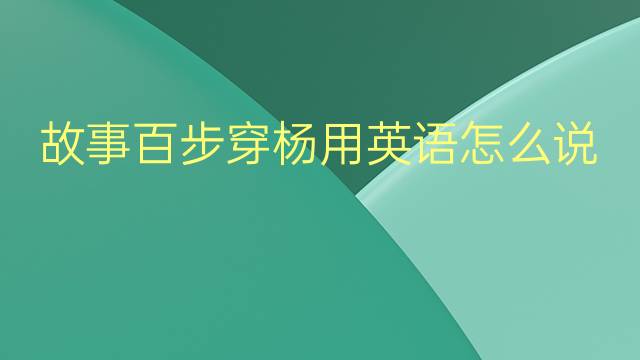 故事百步穿杨用英语怎么说 故事百步穿杨英语翻译