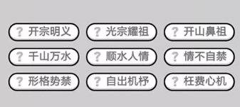 成语小秀才第501-510关答案_成语小秀才攻略（图文）