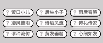 成语小秀才第411-420关答案_成语小秀才攻略（图文）