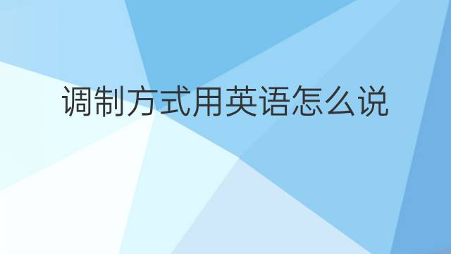 调制方式用英语怎么说 调制方式英语翻译