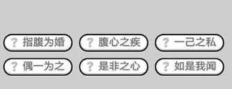 成语小秀才第521-530关答案_成语小秀才攻略（图文）