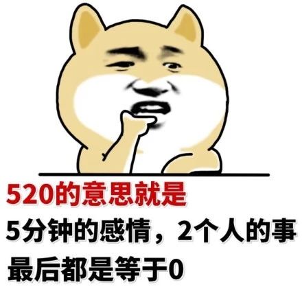 520的意思是什么图片_520的意思就是表情包（图文）