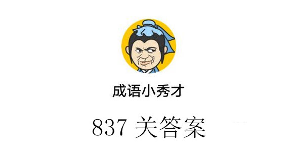 成语小秀才837关答案_成语小秀才837关答案介绍（图文）