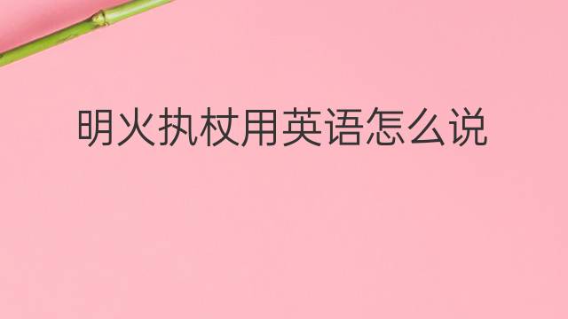 明火执杖用英语怎么说 明火执杖英语翻译