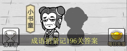 成语招贤记196关怎么过_成语招贤记196关答案（图文）