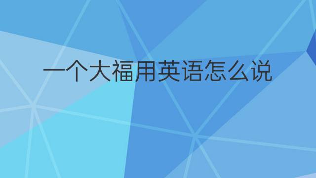 一个大福用英语怎么说 一个大福英语翻译