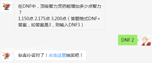 dnf4月30日每日一题答案分享_在DNF中顶级智力灵药能增加多少点智力（图文）