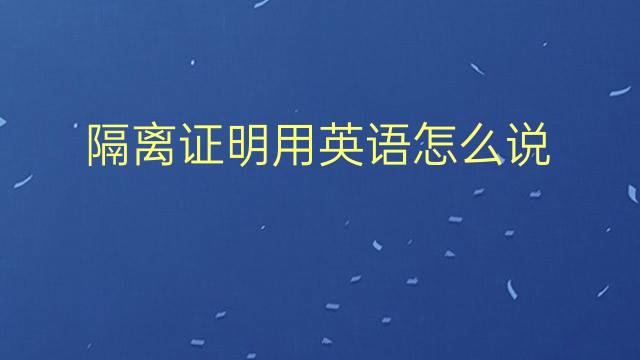 隔离证明用英语怎么说 隔离证明英语翻译