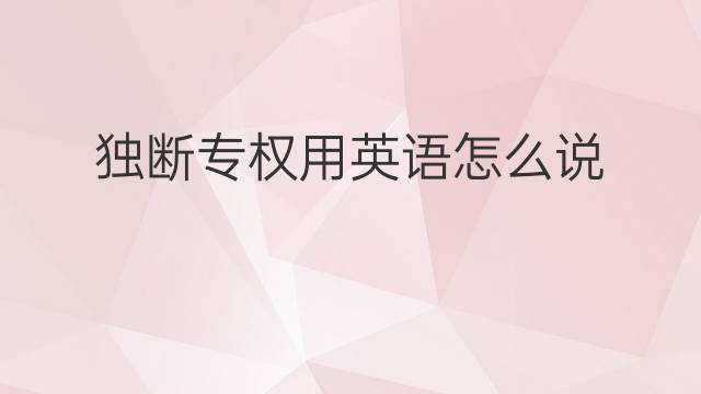 独断专权用英语怎么说 独断专权英语翻译